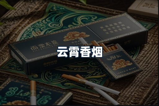云霄香烟